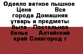 Одеяло ватное пышное › Цена ­ 3 040 - Все города Домашняя утварь и предметы быта » Постельное белье   . Алтайский край,Славгород г.